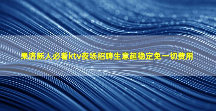 赤峰KTV招聘
