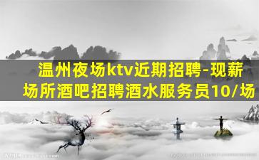 河池KTV招聘